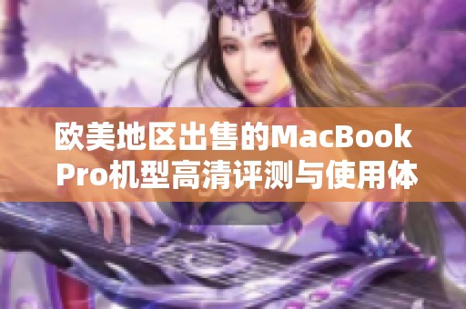 欧美地区出售的MacBook Pro机型高清评测与使用体验分享