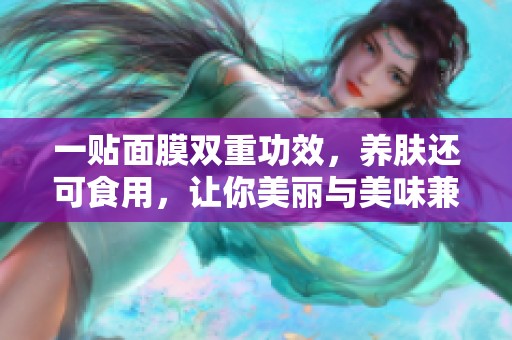 一贴面膜双重功效，养肤还可食用，让你美丽与美味兼得