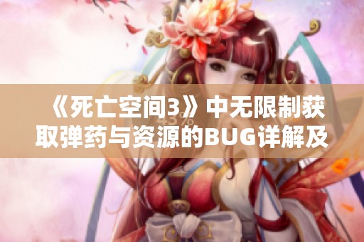 《死亡空间3》中无限制获取弹药与资源的BUG详解及其影响分析