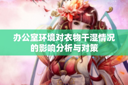 办公室环境对衣物干湿情况的影响分析与对策