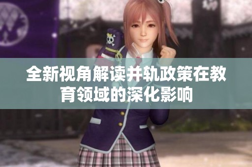 全新视角解读并轨政策在教育领域的深化影响