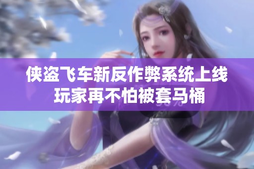 侠盗飞车新反作弊系统上线 玩家再不怕被套马桶