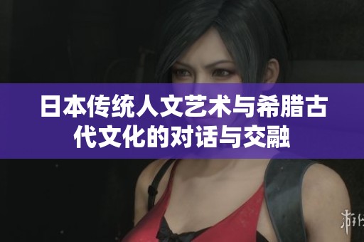 日本传统人文艺术与希腊古代文化的对话与交融