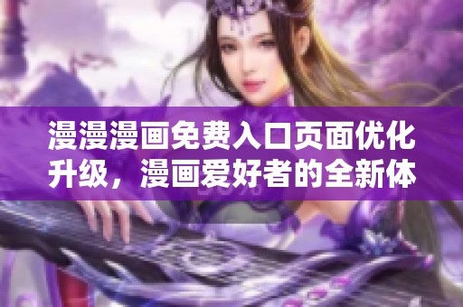 漫漫漫画免费入口页面优化升级，漫画爱好者的全新体验