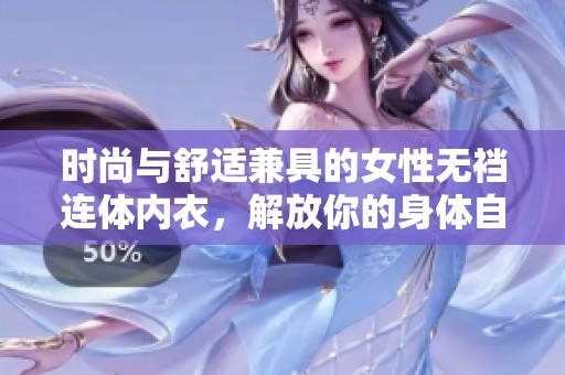 时尚与舒适兼具的女性无裆连体内衣，解放你的身体自由