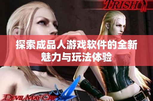 探索成品人游戏软件的全新魅力与玩法体验