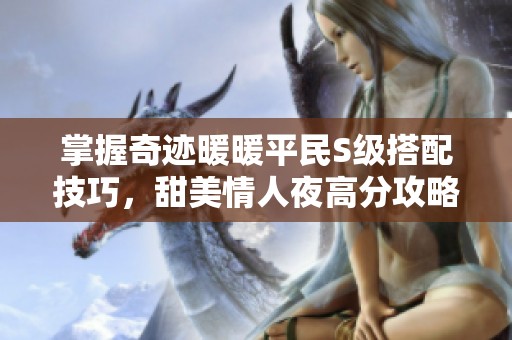 掌握奇迹暖暖平民S级搭配技巧，甜美情人夜高分攻略分享