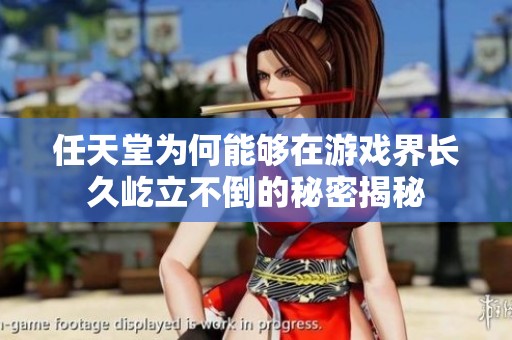 任天堂为何能够在游戏界长久屹立不倒的秘密揭秘