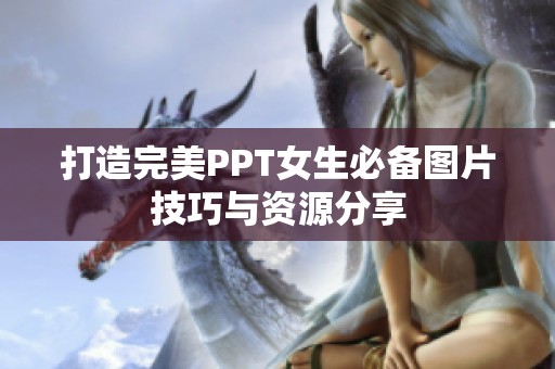 打造完美PPT女生必备图片技巧与资源分享