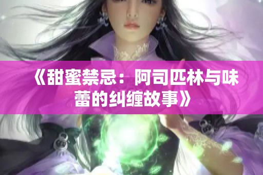 《甜蜜禁忌：阿司匹林与味蕾的纠缠故事》