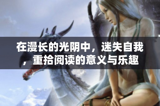 在漫长的光阴中，迷失自我，重拾阅读的意义与乐趣