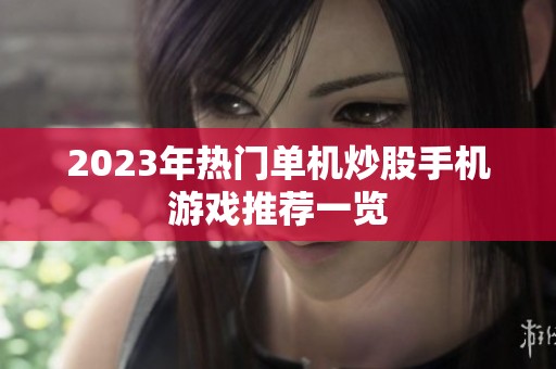 2023年热门单机炒股手机游戏推荐一览