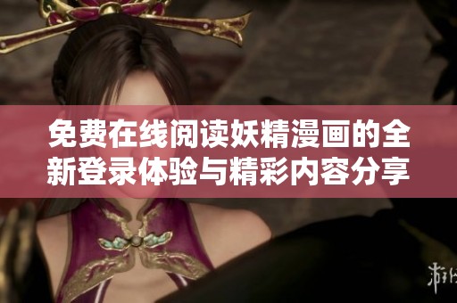 免费在线阅读妖精漫画的全新登录体验与精彩内容分享