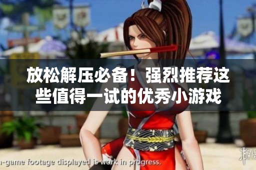 放松解压必备！强烈推荐这些值得一试的优秀小游戏