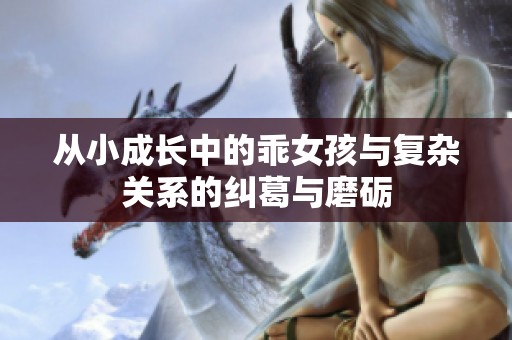 从小成长中的乖女孩与复杂关系的纠葛与磨砺