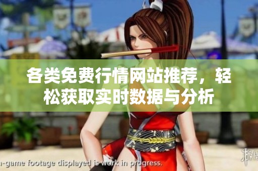 各类免费行情网站推荐，轻松获取实时数据与分析