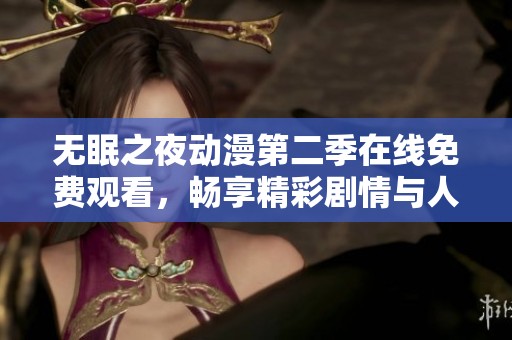 无眠之夜动漫第二季在线免费观看，畅享精彩剧情与人物魅力