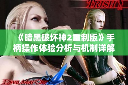 《暗黑破坏神2重制版》手柄操作体验分析与机制详解