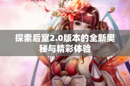 探索后室2.0版本的全新奥秘与精彩体验
