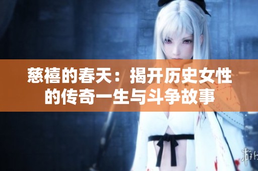 慈禧的春天：揭开历史女性的传奇一生与斗争故事
