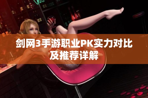 剑网3手游职业PK实力对比及推荐详解