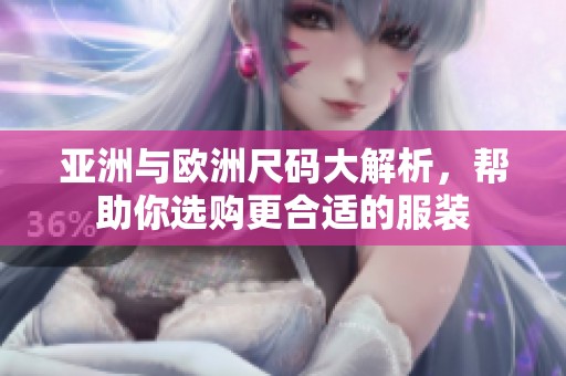 亚洲与欧洲尺码大解析，帮助你选购更合适的服装