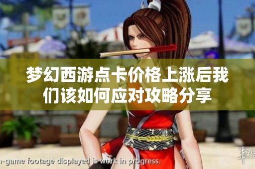 梦幻西游点卡价格上涨后我们该如何应对攻略分享