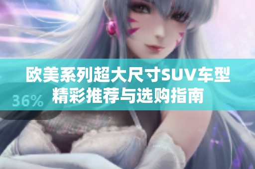 欧美系列超大尺寸SUV车型精彩推荐与选购指南