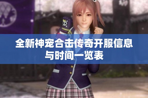 全新神宠合击传奇开服信息与时间一览表
