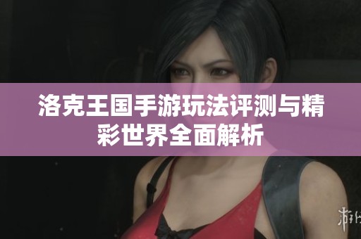 洛克王国手游玩法评测与精彩世界全面解析
