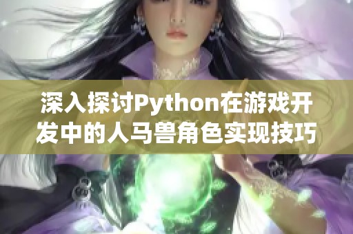 深入探讨Python在游戏开发中的人马兽角色实现技巧