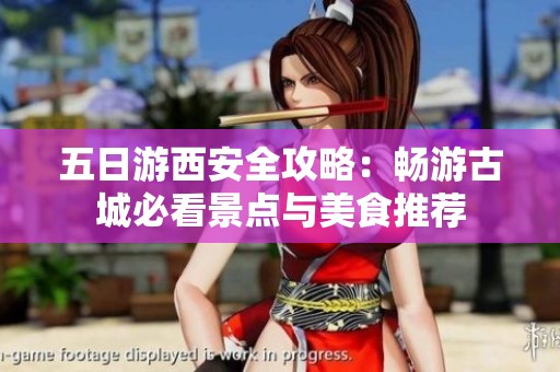 五日游西安全攻略：畅游古城必看景点与美食推荐