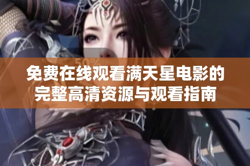 免费在线观看满天星电影的完整高清资源与观看指南