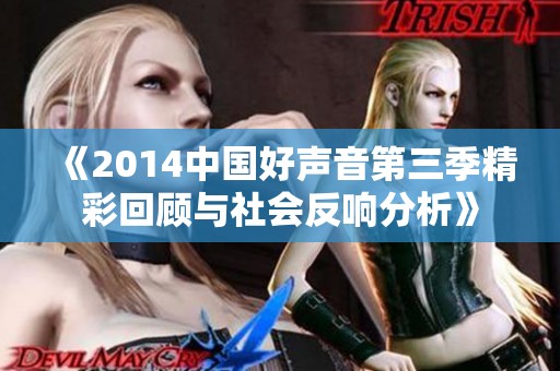 《2014中国好声音第三季精彩回顾与社会反响分析》