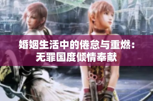 婚姻生活中的倦怠与重燃：无罪国度倾情奉献