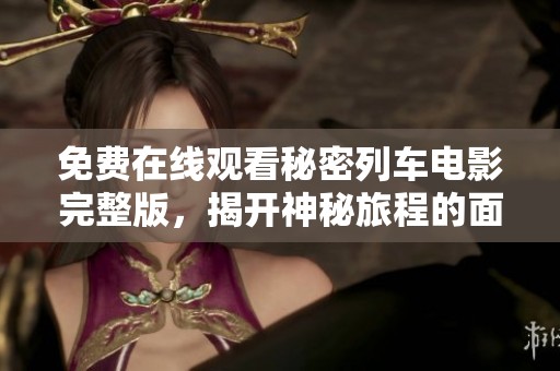 免费在线观看秘密列车电影完整版，揭开神秘旅程的面纱