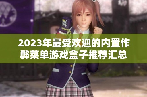 2023年最受欢迎的内置作弊菜单游戏盒子推荐汇总