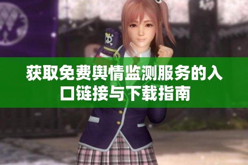 获取免费舆情监测服务的入口链接与下载指南
