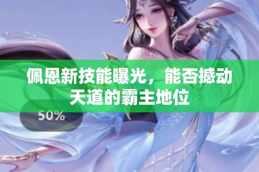 佩恩新技能曝光，能否撼动天道的霸主地位