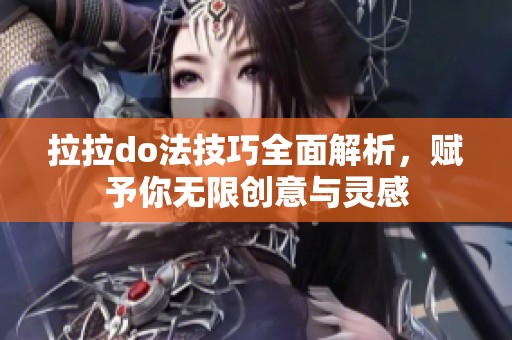 拉拉do法技巧全面解析，赋予你无限创意与灵感