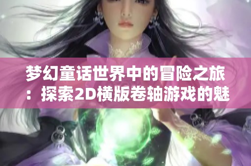 梦幻童话世界中的冒险之旅：探索2D横版卷轴游戏的魅力