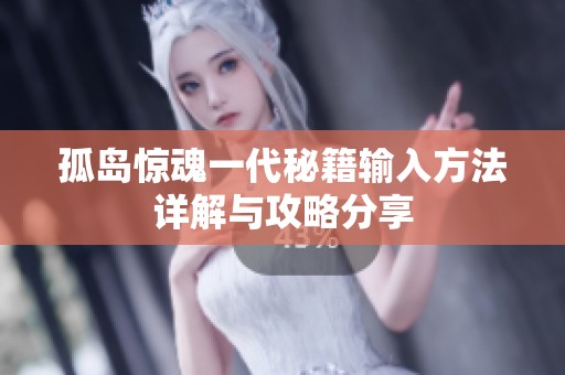 孤岛惊魂一代秘籍输入方法详解与攻略分享