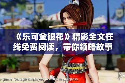 《乐可金银花》精彩全文在线免费阅读，带你领略故事魅力