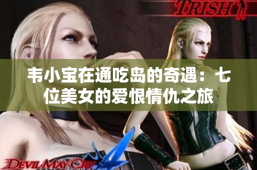 韦小宝在通吃岛的奇遇：七位美女的爱恨情仇之旅