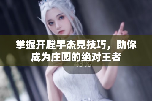 掌握开膛手杰克技巧，助你成为庄园的绝对王者