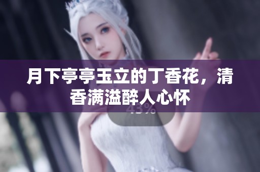 月下亭亭玉立的丁香花，清香满溢醉人心怀