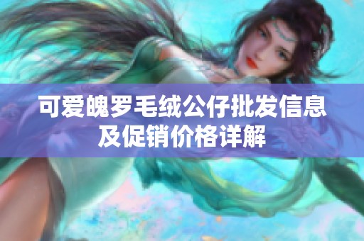可爱魄罗毛绒公仔批发信息及促销价格详解
