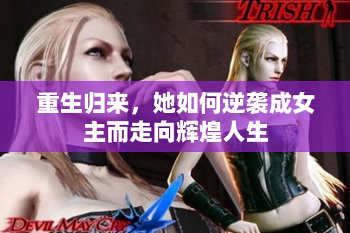 重生归来，她如何逆袭成女主而走向辉煌人生