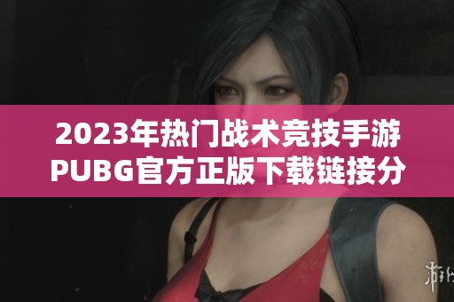 2023年热门战术竞技手游PUBG官方正版下载链接分享