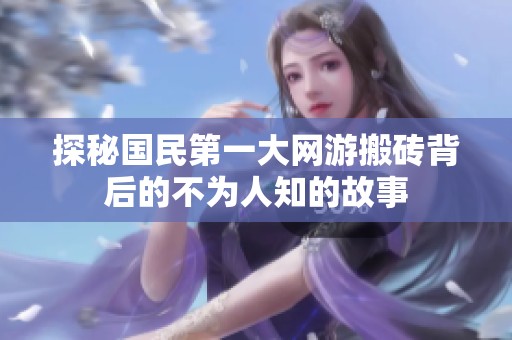 探秘国民第一大网游搬砖背后的不为人知的故事